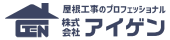 屋根専門業者『株式会社アイゲン』
